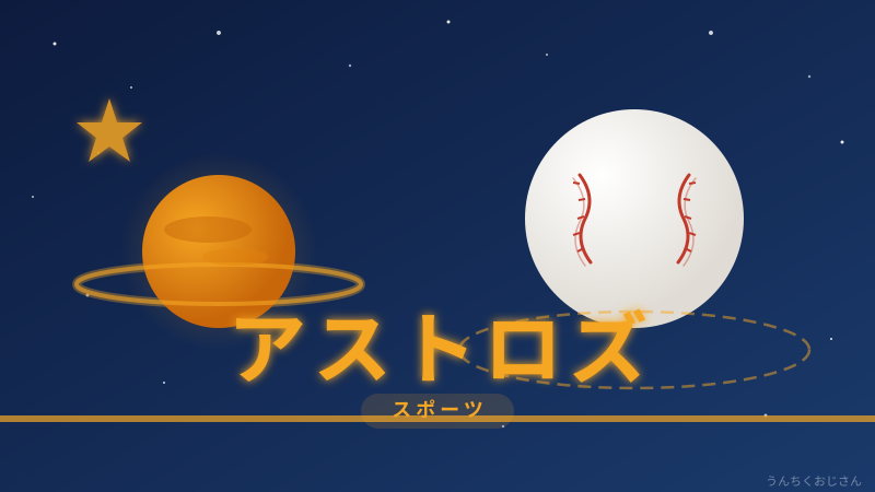 今井達也とアストロズ、おじさんが語る夢舞台の裏側