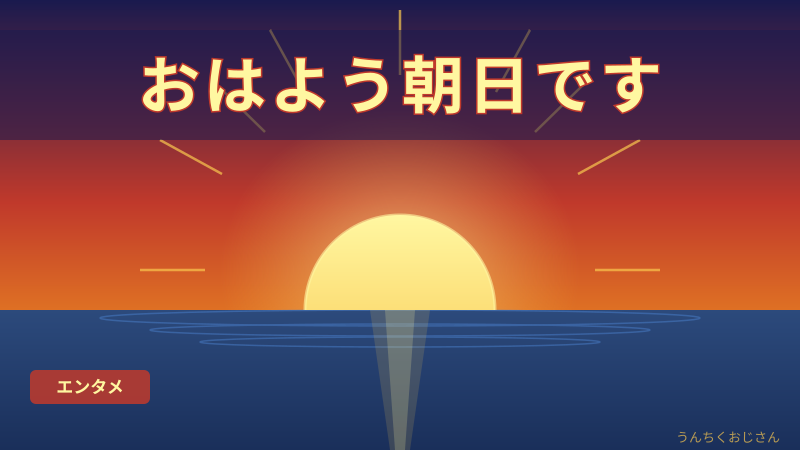 おはよう朝日です、実はこんなに深いぞ！おじさんが語り尽くす