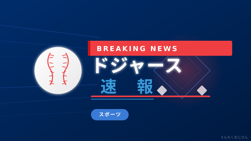 佐々木朗希よ、もっと投げてくれ！ロバーツ監督の本音とドジャースの事情