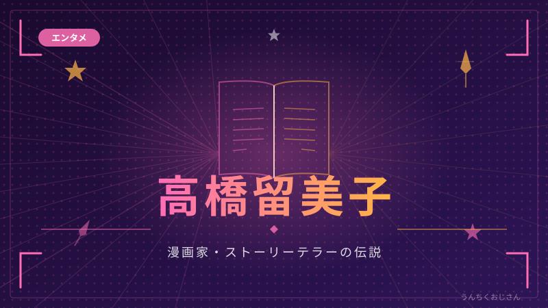 高橋留美子『MAO』アニメ化！おじさんが語る伝説の漫画家の歩み