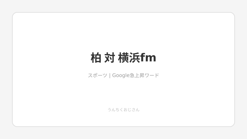 柏の今季初３連勝なるか！横浜ＦＭ戦をおじさんが徹底解説