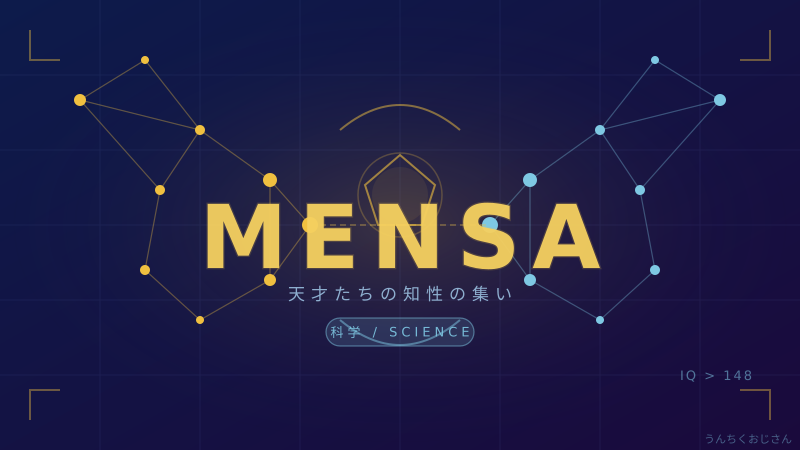 Mensaって実はね…IQ上位2%の世界をおじさんが解説するよ