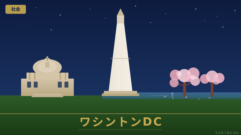 ワシントンDC、おじさんが本気で解説してやろう