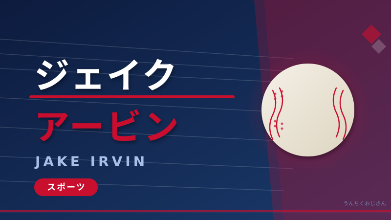 ジェイク・アービン、ナショナルズの救世主になれるか！