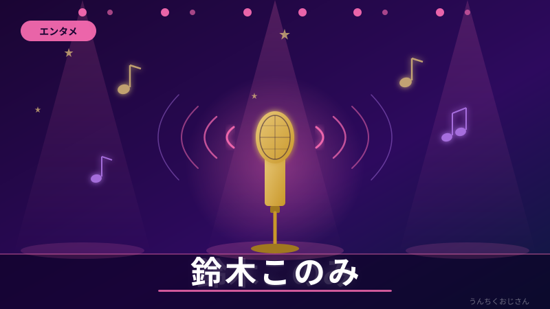 鈴木このみの歌声、おじさんが本気で語り尽くすぞ