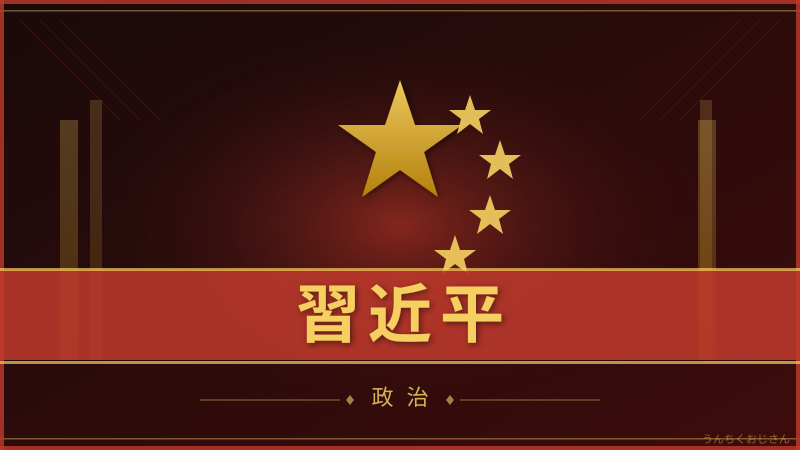 習近平のアキレス腱、おじさんが全部教えてあげよう