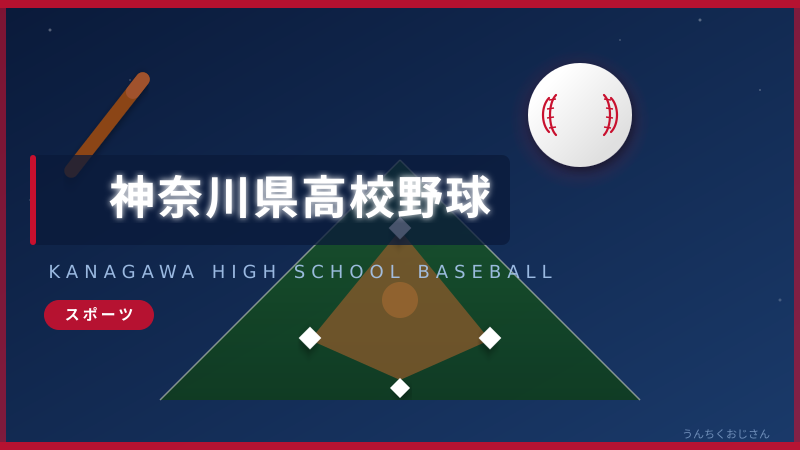 春季神奈川県大会が開幕！おじさんが熱く語る高校野球の深すぎる世界