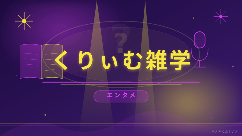 くりぃむ雑学おじさんが全力解説！上田晋也の「知ったかウソ」騒動の真相