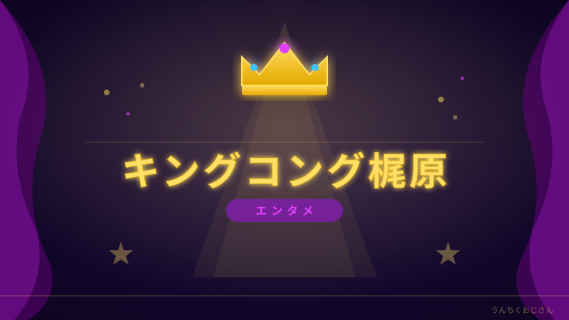 カジサックおじさんが語る！梶原雄太の意外な素顔と芸人魂