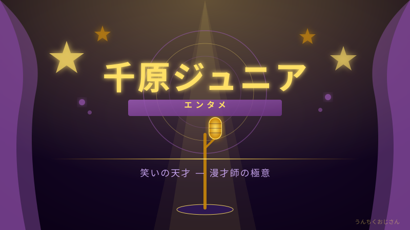 千原ジュニアの学び直し失敗談、おじさん的にはむしろ共感しかないぞ