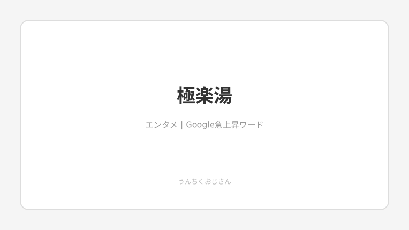 おじさん的・極楽湯FGOコラボ完全解説！推しとお風呂に入る時代がきたぞ