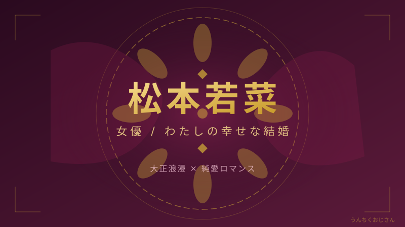 松本若菜の魅力、おじさんが全部ばらしちゃおうじゃないか