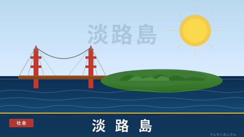 淡路島がおもしろいことになってるぞ！おじさん的徹底解説