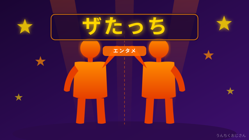ザたっちの「入れ替わり」より深い双子の話、聞かせてあげよう
