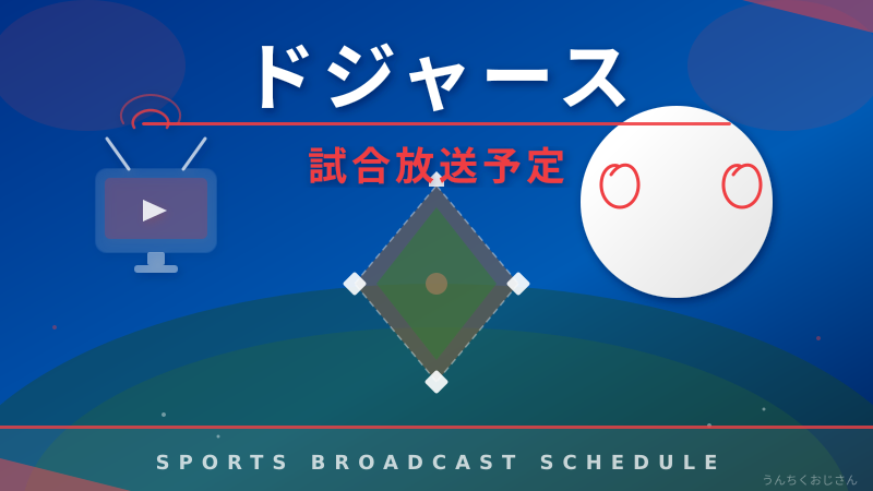 まあ聞いてくれよ！ドジャース放送予定、深夜2時の悲劇と楽しみ方