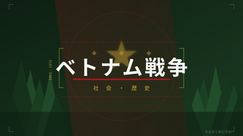 ベトナム戦争の深すぎる話、おじさんが本気で語ってやろう