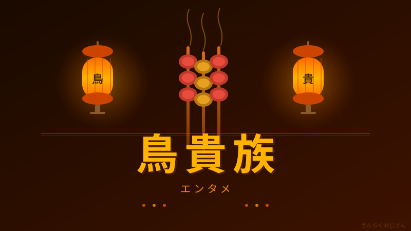 鳥貴族40周年！おじさんが語る焼き鳥チェーンの深すぎる歴史