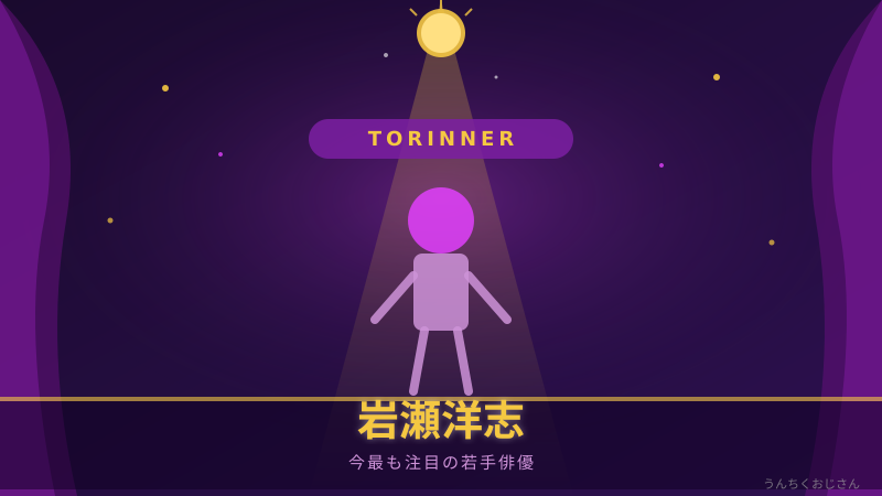 岩瀬洋志とTORINNER、おじさんが語り尽くすぞ！