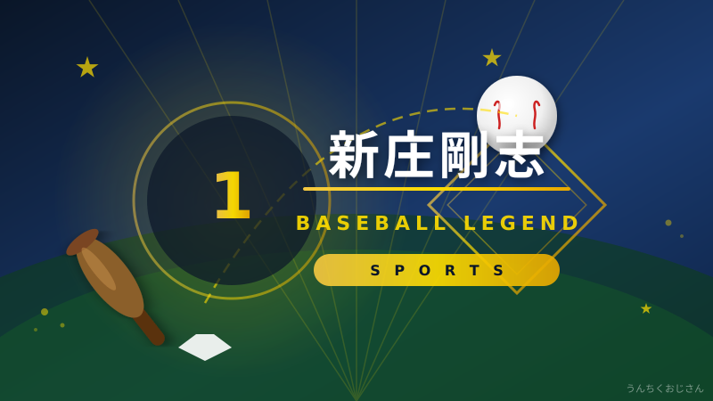 新庄剛志の生き方、おじさんは前から注目してたぞ！
