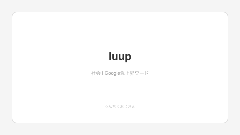 LUUP解約で違約金10万円！おじさんが法律の目で全部解説するぞ