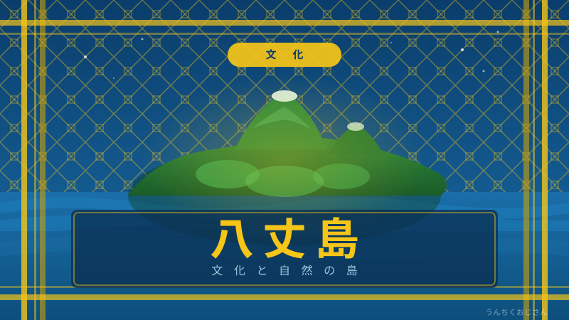 八丈島の魅力、おじさんが本気で語り尽くすぞ！