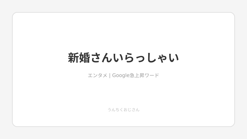 26歳夫と60歳妻の純愛！新婚さんいらっしゃいが証明した愛のカタチ