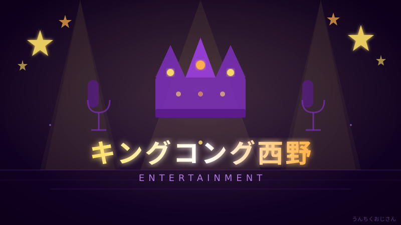 西野亮廣がタモリさんに呼び出された話、おじさんが深掘りするよ