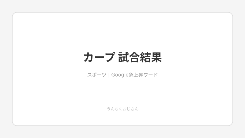 カープ延長で力尽きた！おじさんが4月4日阪神戦の全貌を語ろう