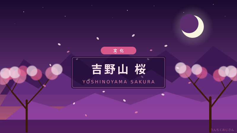 吉野山の桜、おじさんが本気で語り倒してみようか