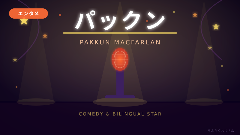 パックンの正体、おじさんが全部教えてあげよう