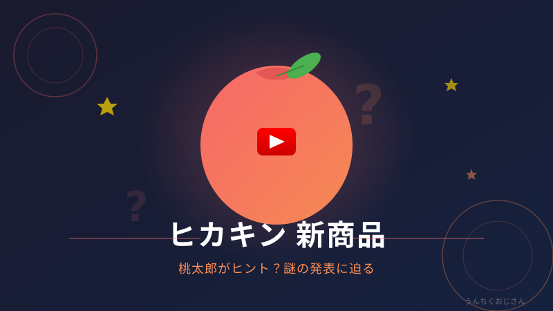 ヒカキン新商品の謎、おじさんがじっくり読み解いてやろう
