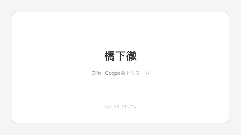 橋下徹の100億円訴訟、おじさんが弁護士の世界を解説するよ