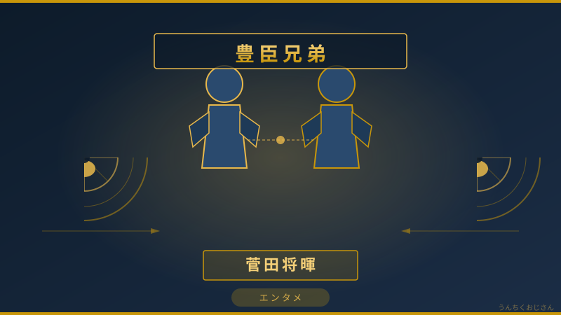 菅田将暉と豊臣兄弟、おじさんが全部解説してあげよう