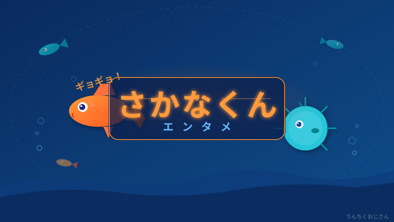 スカパラ×さかなクンの夢コラボ！おじさんが語る魚博士の真実