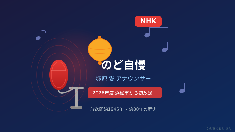 塚原愛アナも緊張！NHKのど自慢80年の歴史をおじさんが語るよ