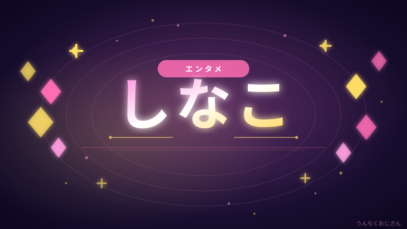 しなこの骨切り手術、おじさん的に徹底解説してみるよ