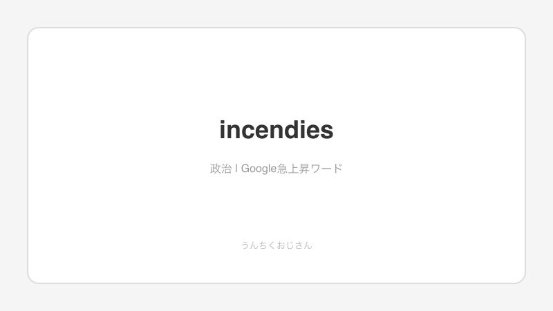 コルシカ島の政治的放火、おじさんが全部解説してやろう