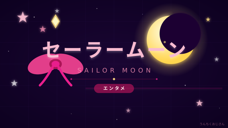 セーラームーン30周年、おじさんが本気で語り尽くすぞ