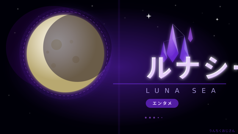 ルナシーの話、おじさんが本気で語っちゃうよ