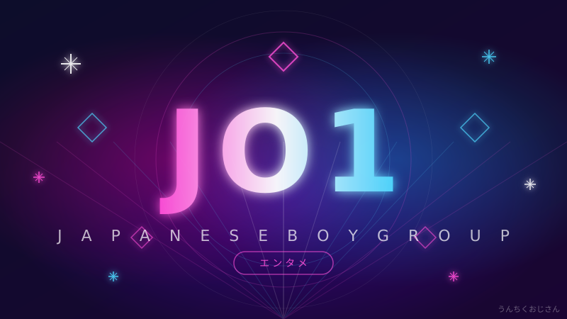 JO1の魅力、おじさんが徹底解説してあげよう！