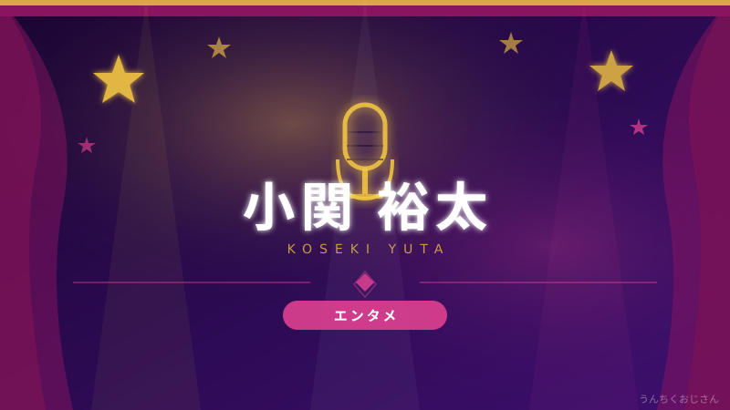 小関裕太と小芝風花、5年同棲！おじさんが語る「ポスト三浦春馬」の実力