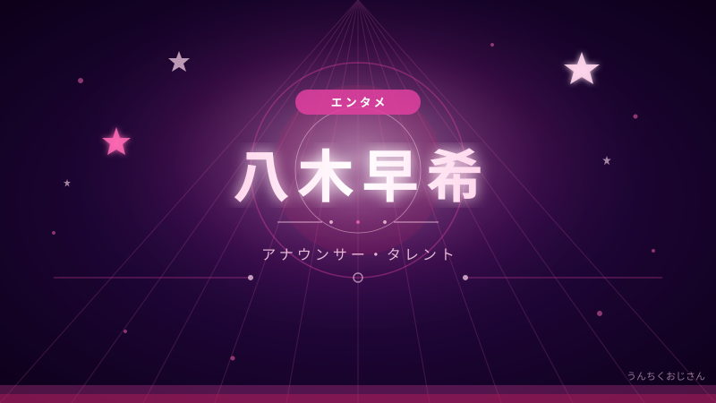 八木早希の魅力、おじさんが全部語り尽くしてあげよう