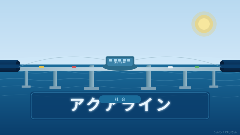 アクアラインの裏側、おじさんが全部教えてあげよう