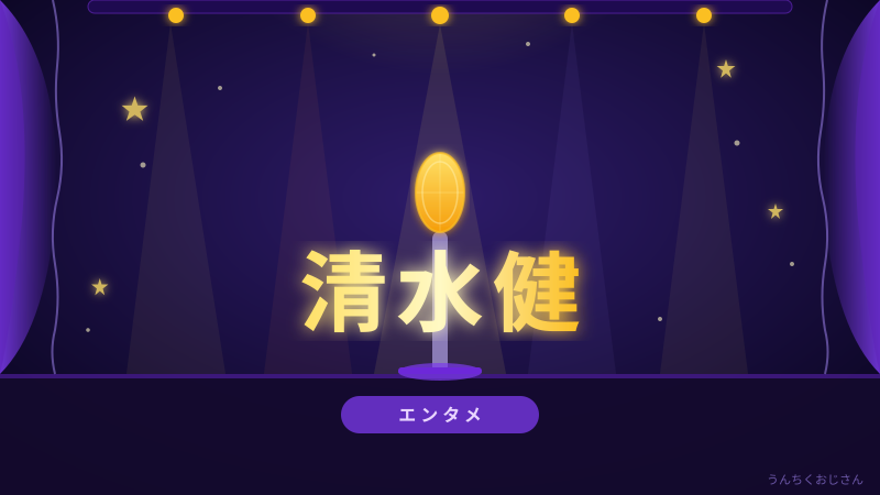 清水健アナの純愛物語、おじさん的にじっくり語ってみようか