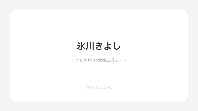 氷川きよし、50歳目前の大変貌！演歌王子の半生をおじさんが解説するよ