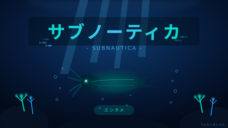 サブノーティカ、無料で遊べる今がチャンスだぞ！