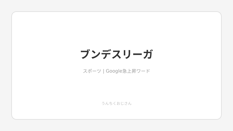 ブンデスリーガの深い話、おじさんが全部教えてあげよう