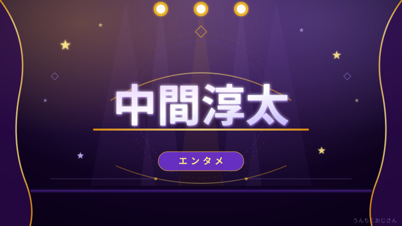 中間淳太の台湾愛、おじさんも唸らされたよ！