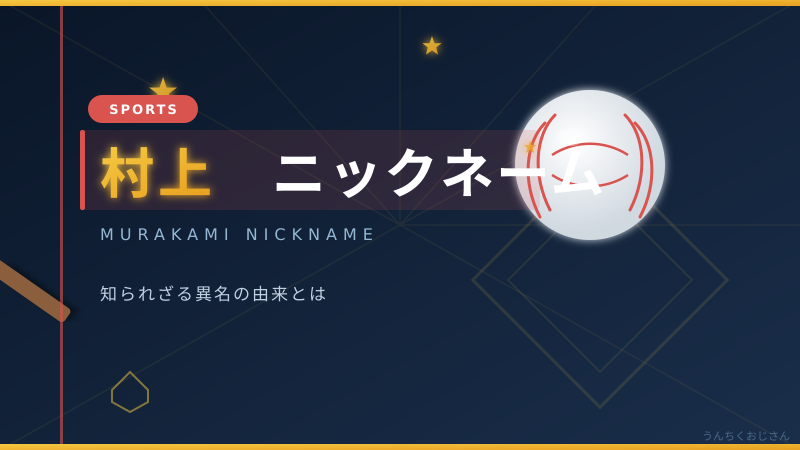 村上宗隆のニックネーム問題、おじさんが全部解説してやろう