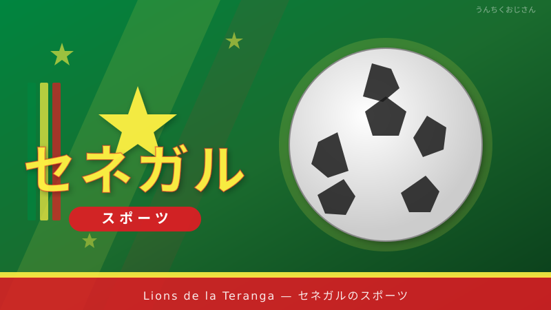 セネガルの強さ、おじさんが本気で語ってやろう